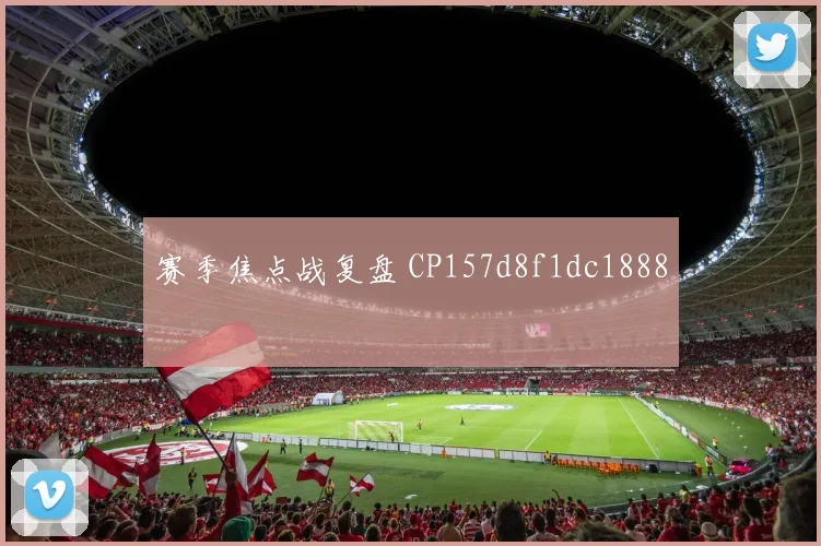 赛季焦点战复盘 CP157d8f1dc1888