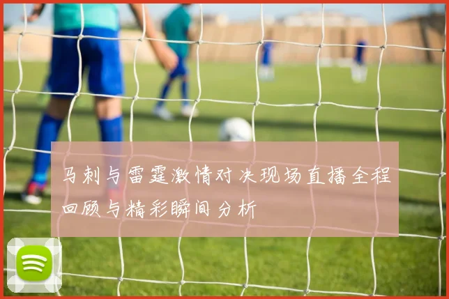 马刺与雷霆激情对决现场直播全程回顾与精彩瞬间分析