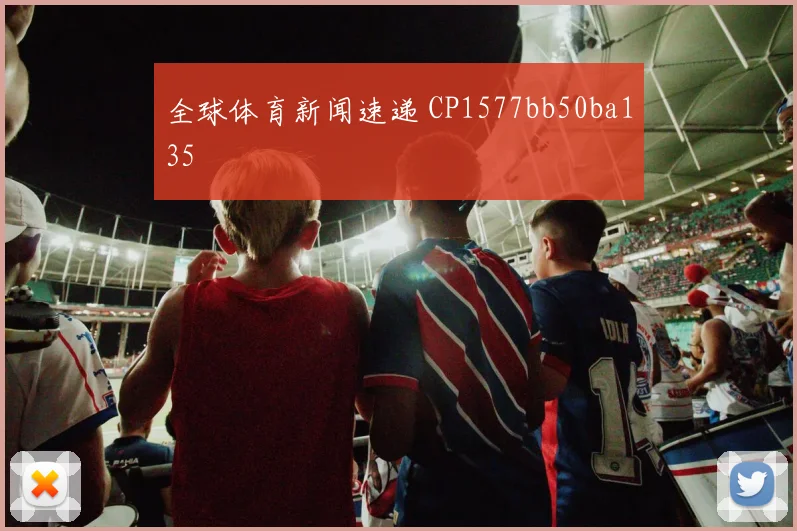 全球体育新闻速递 CP1577bb50ba135