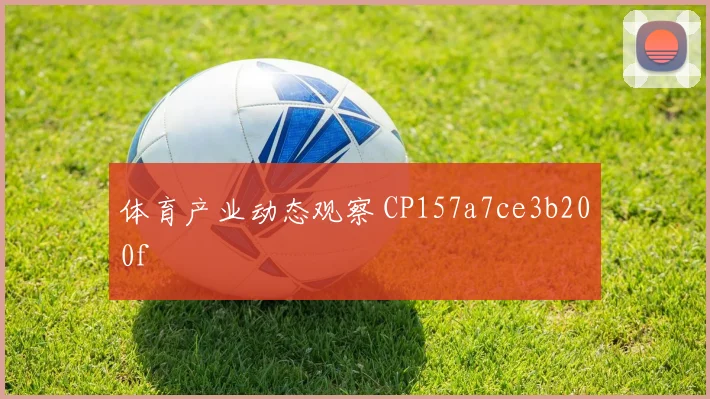 体育产业动态观察 CP157a7ce3b200f