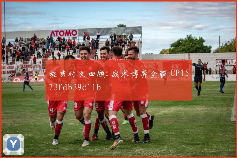经典对决回顾:战术博弈全解 CP1573fdb39c11b