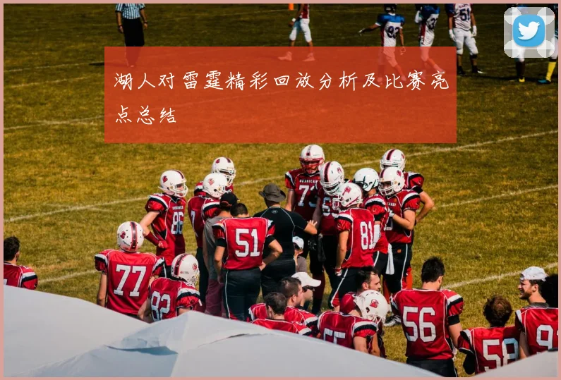 湖人对雷霆精彩回放分析及比赛亮点总结