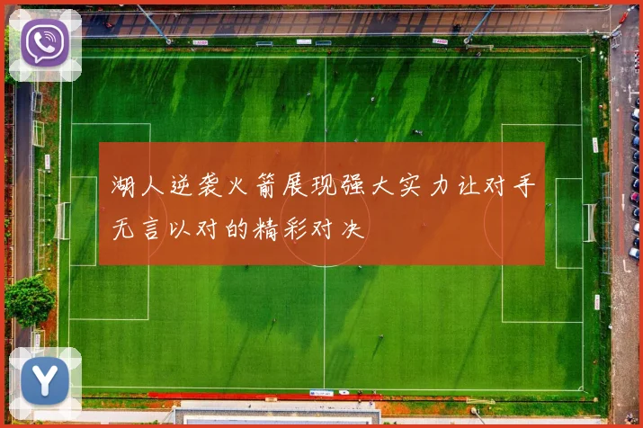 湖人逆袭火箭展现强大实力让对手无言以对的精彩对决