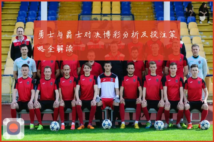 勇士与爵士对决博彩分析及投注策略全解读