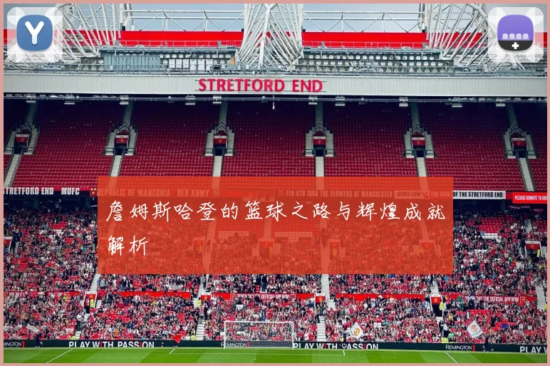 詹姆斯哈登的篮球之路与辉煌成就解析