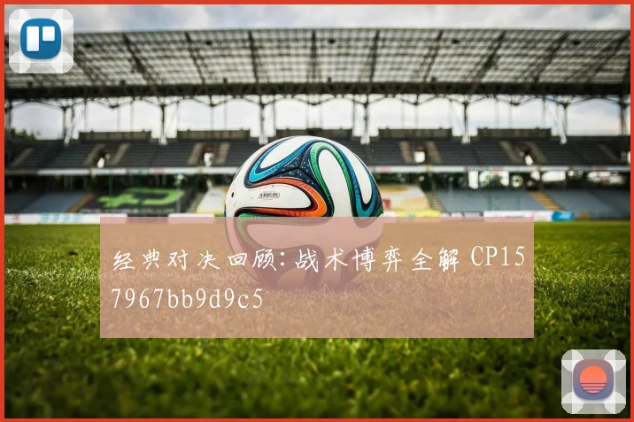 经典对决回顾:战术博弈全解 CP157967bb9d9c5