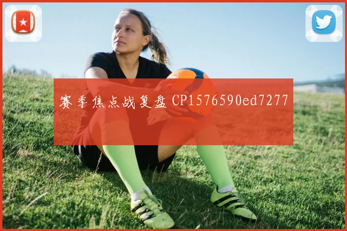 赛季焦点战复盘 CP1576590ed7277