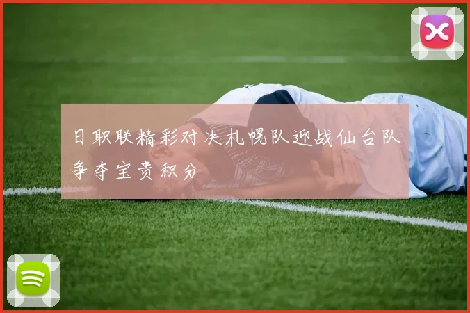 日职联精彩对决札幌队迎战仙台队争夺宝贵积分