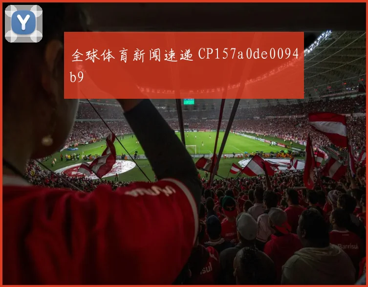 全球体育新闻速递 CP157a0de0094b9