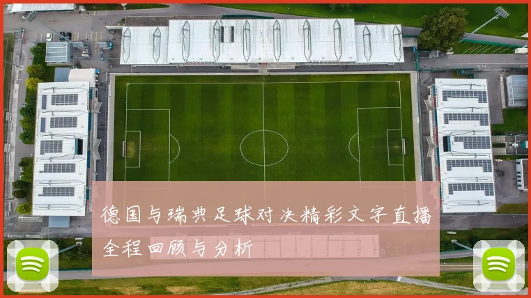 德国与瑞典足球对决精彩文字直播全程回顾与分析