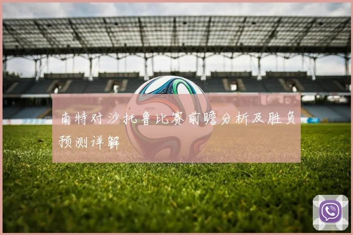南特对沙托鲁比赛前瞻分析及胜负预测详解