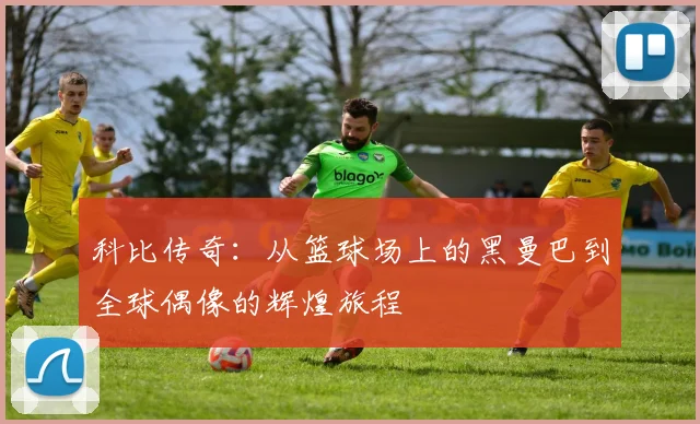 科比传奇：从篮球场上的黑曼巴到全球偶像的辉煌旅程