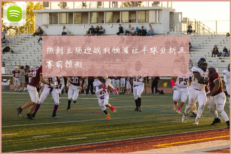 热刺主场迎战利物浦让半球分析及赛前预测