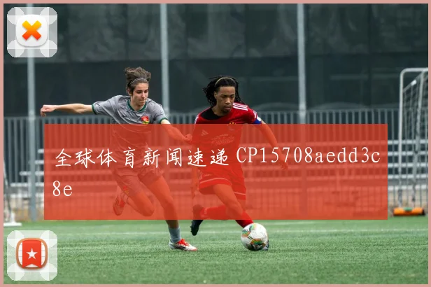 全球体育新闻速递 CP15708aedd3c8e