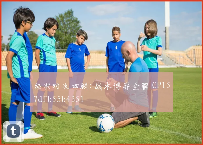 经典对决回顾:战术博弈全解 CP157dfb55b4351
