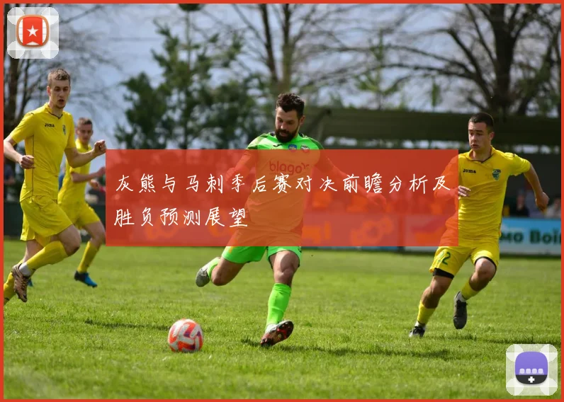 灰熊与马刺季后赛对决前瞻分析及胜负预测展望